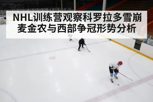 NHL训练营观察科罗拉多雪崩 麦金农与西部争冠形势分析