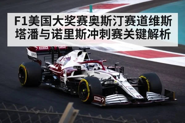 F1美国大奖赛奥斯汀赛道维斯塔潘与诺里斯冲刺赛关键解析