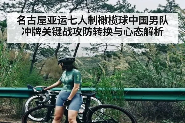 名古屋亚运七人制橄榄球中国男队冲牌关键战攻防转换与心态解析