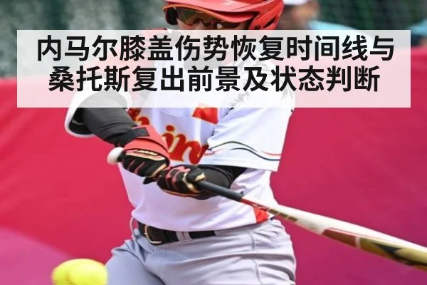 内马尔膝盖伤势恢复时间线与桑托斯复出前景及状态判断