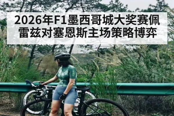 2026年F1墨西哥城大奖赛佩雷兹对塞恩斯主场策略博弈