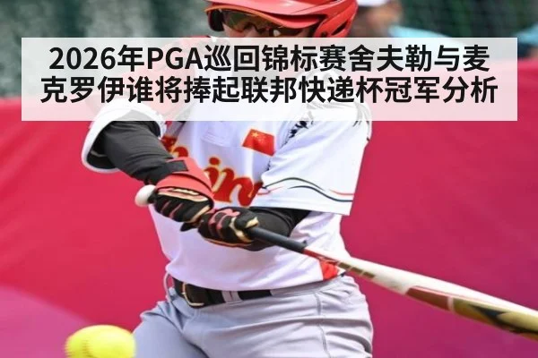 2026年PGA巡回锦标赛舍夫勒与麦克罗伊谁将捧起联邦快递杯冠军分析